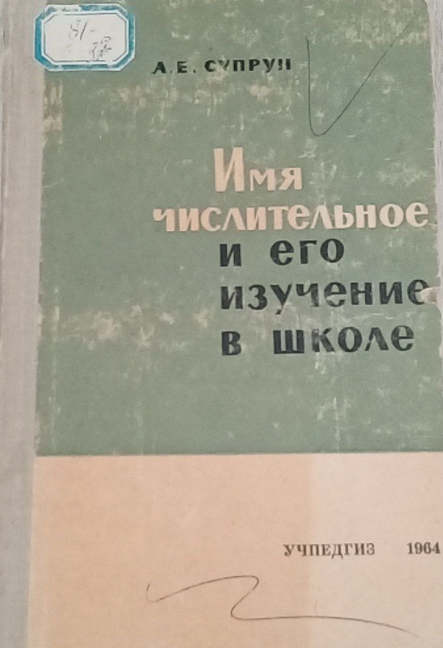Имя числительное и его изучение в школе