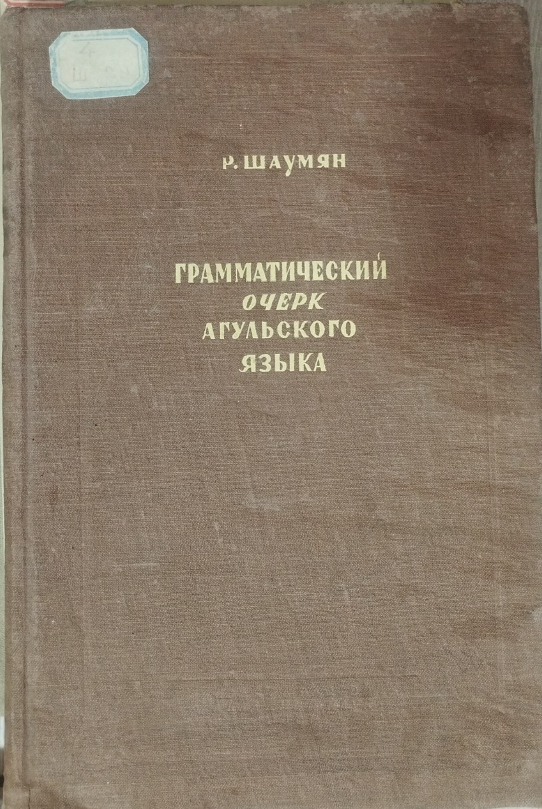 Грамматический очерк агульского языка