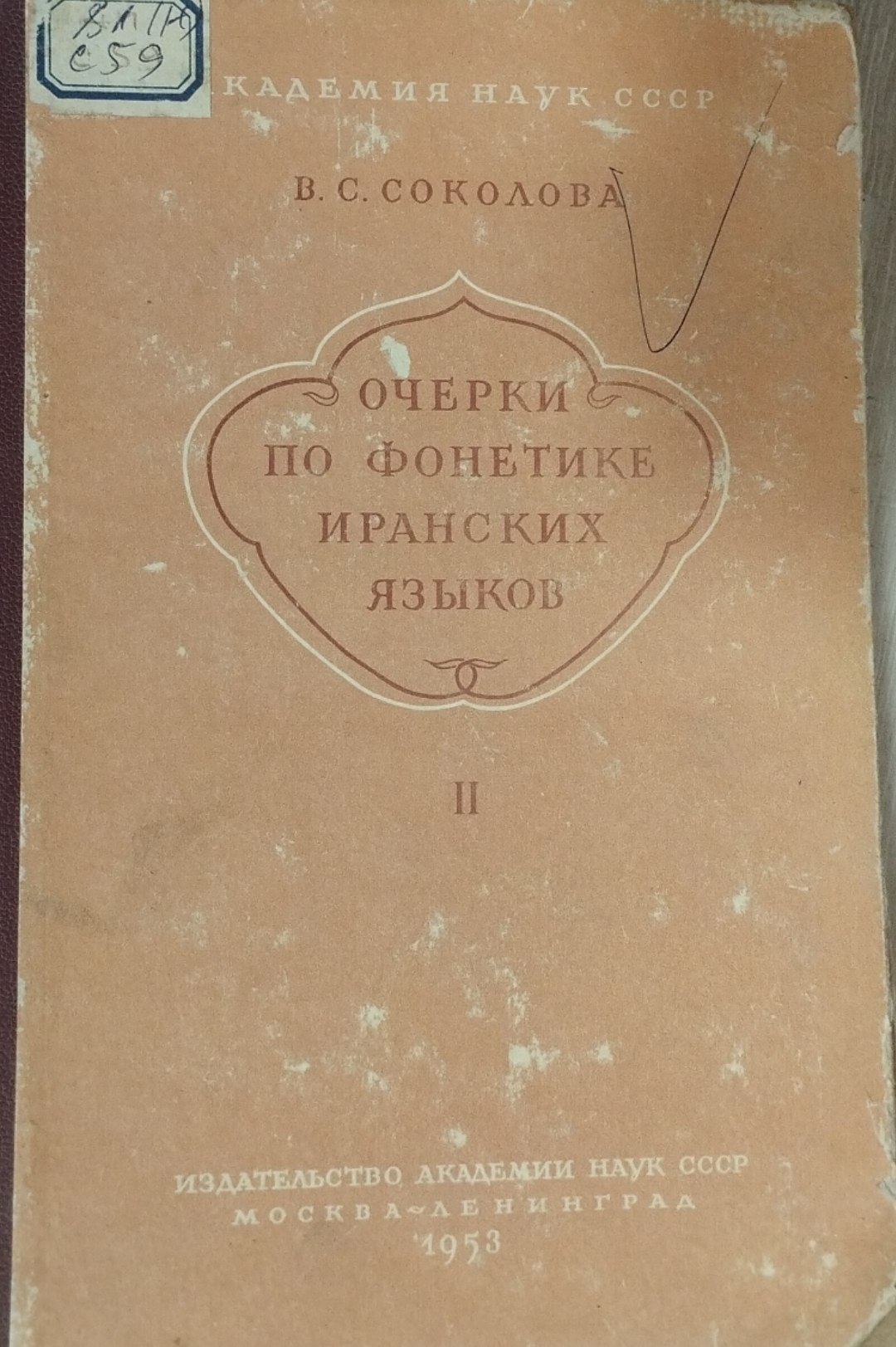 Очерки по фонетике иранских языков