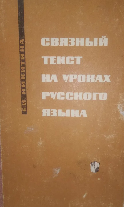 Связный текст на уроках русского языка