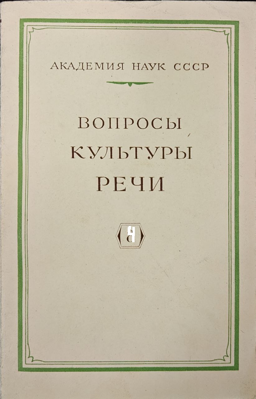 Вопросы культуры речи
