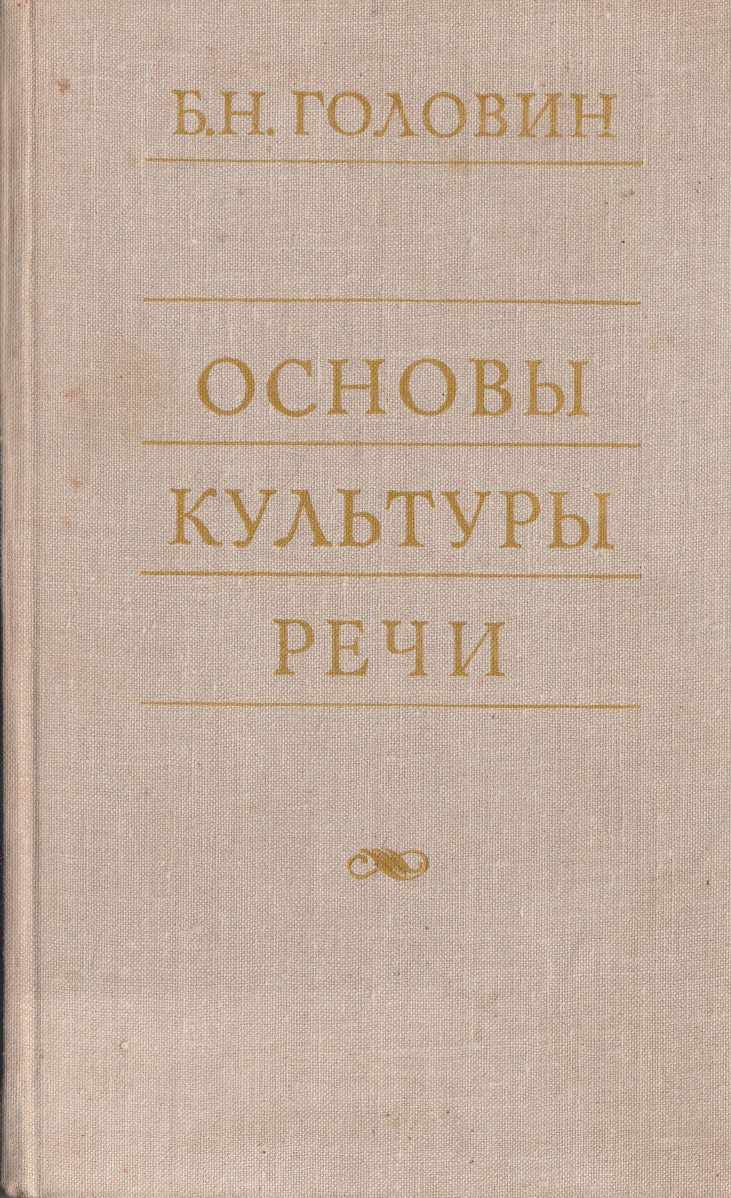 Основы культуры речи