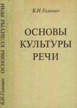 Основы культуры речи