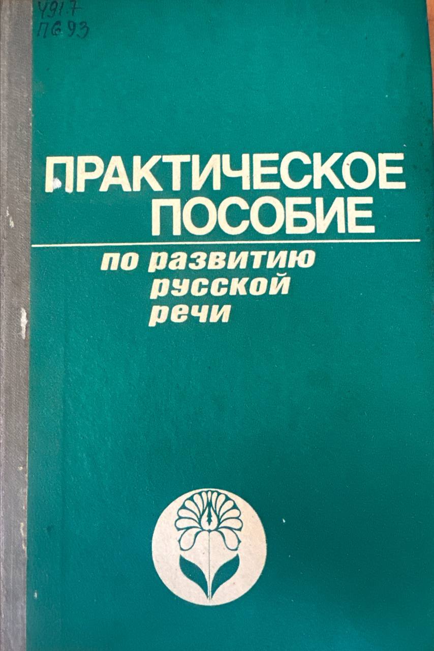 Практическое пособие по развитию русской речи