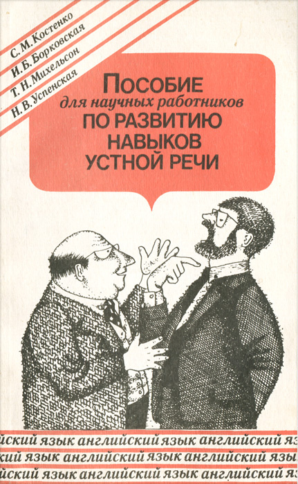 Пособие для научных работников по развитию навыков устной речи. (английский язык)