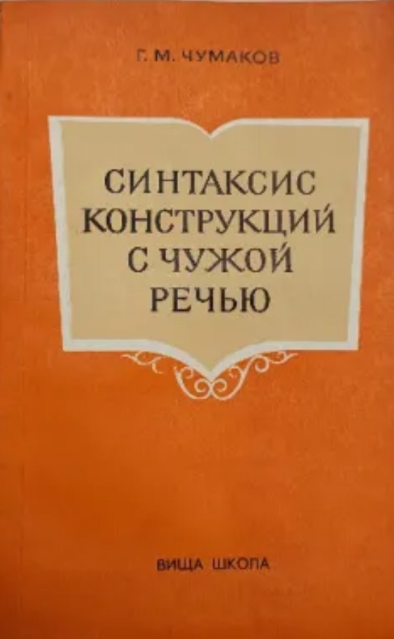 Синтаксис конструкций с чужой речью