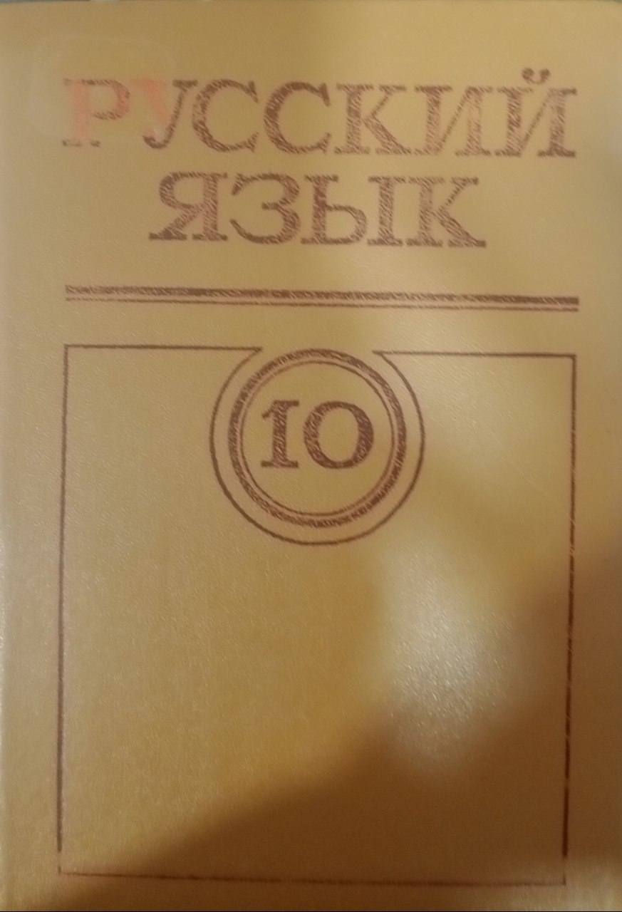 Русский язык.  Часть II. 10 классы