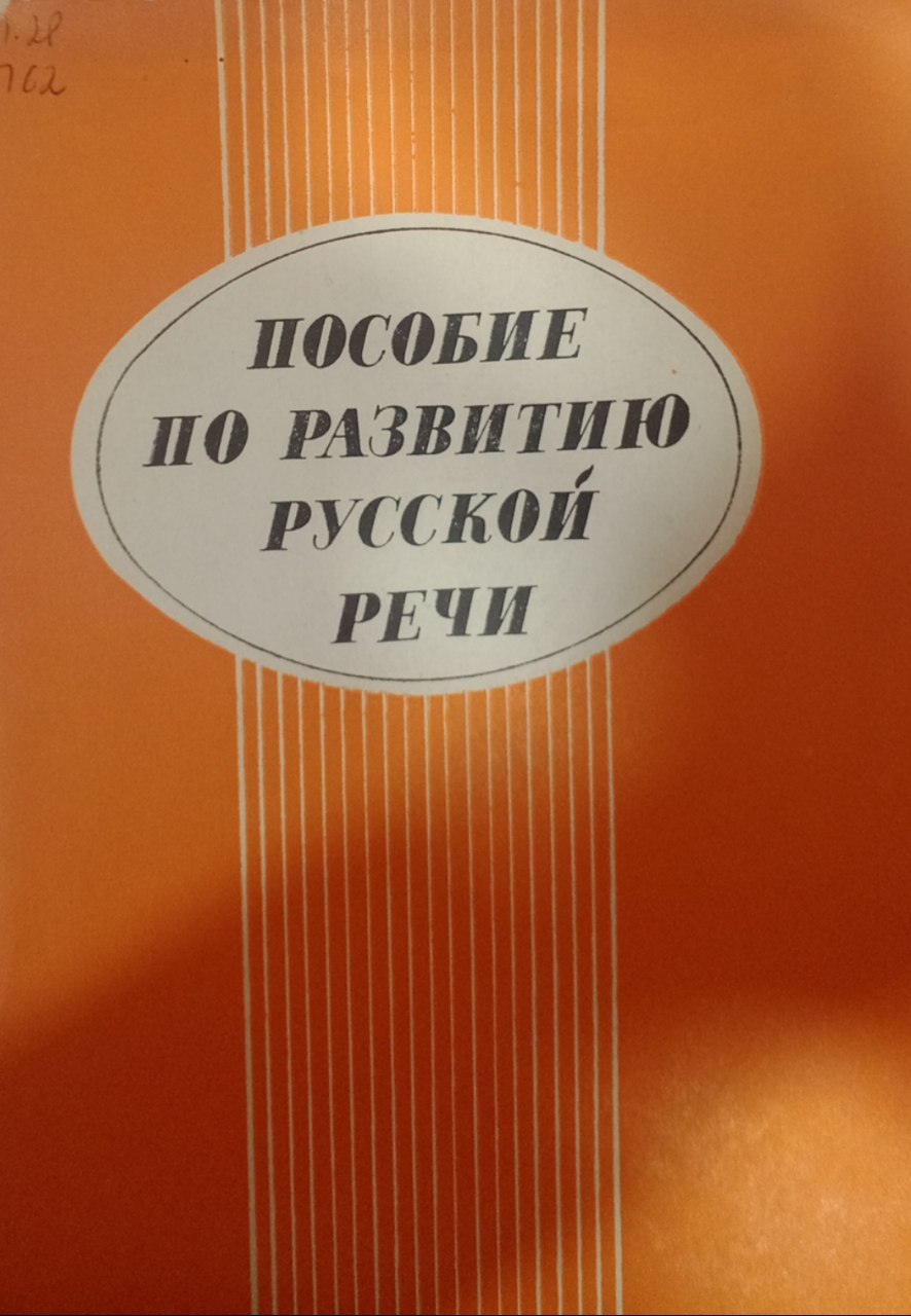 Пособие по развитию русской речи