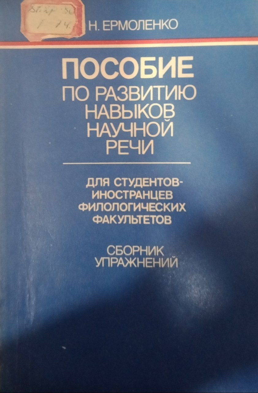 Пособие по развитию новыков научной речи