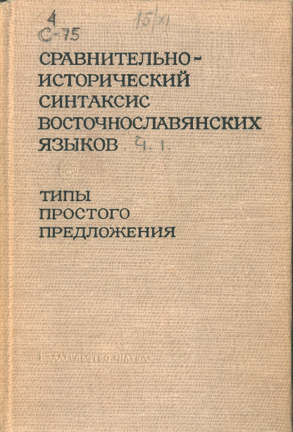 Сравнительно-исторический синтаксис восточнославянских языков. Типы простого предложения