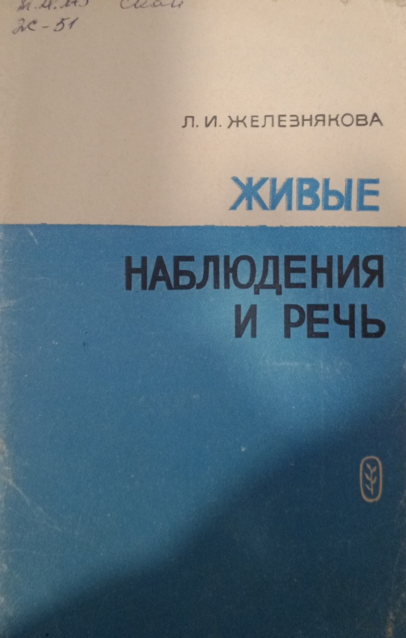 Живые наблюдения и речь.