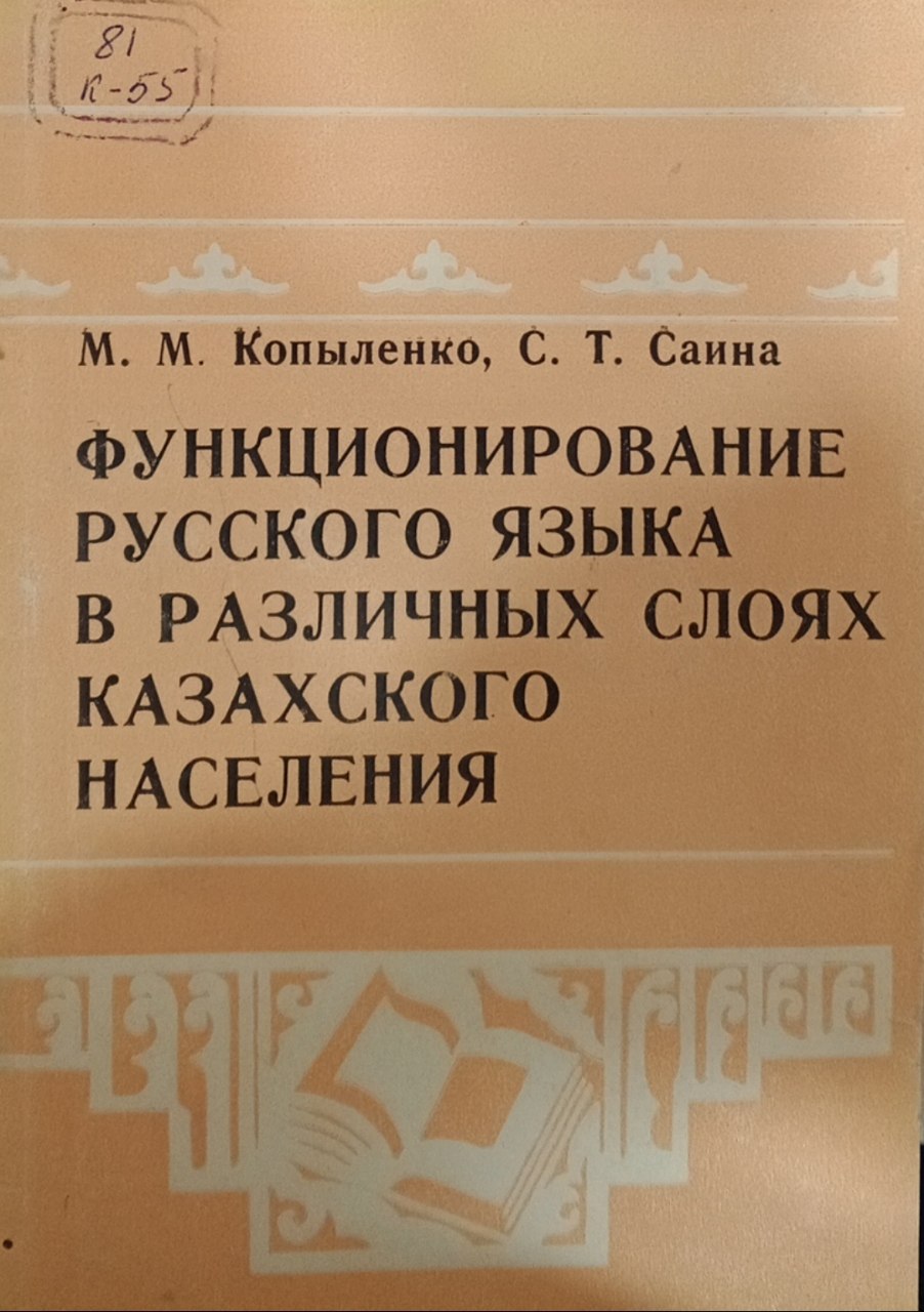 Функционирование русского языка в различных слоях казахского населения