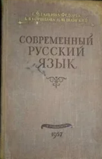 Современный русский литературный язык