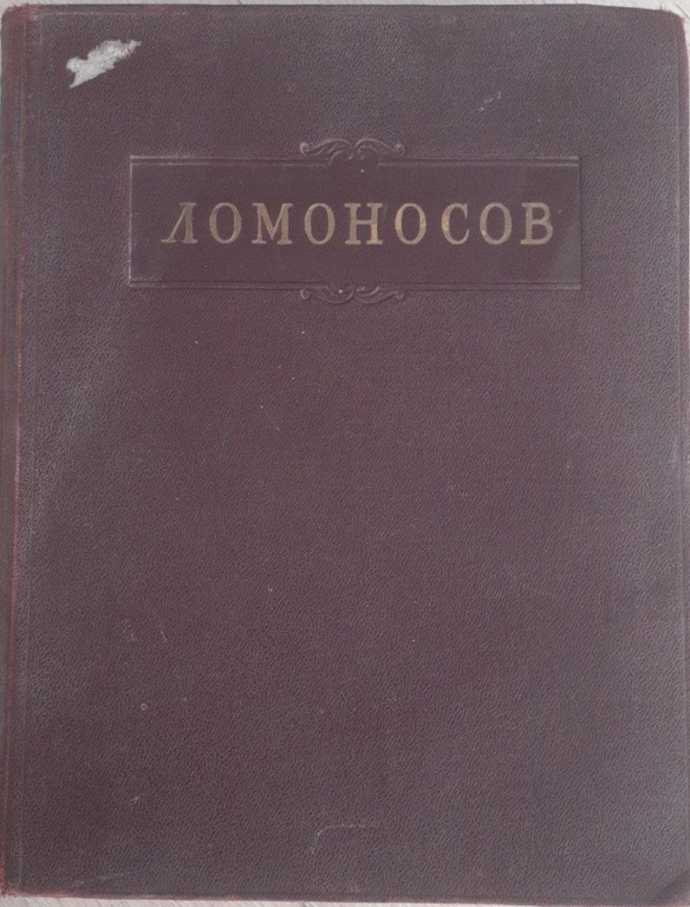 Ломоносов