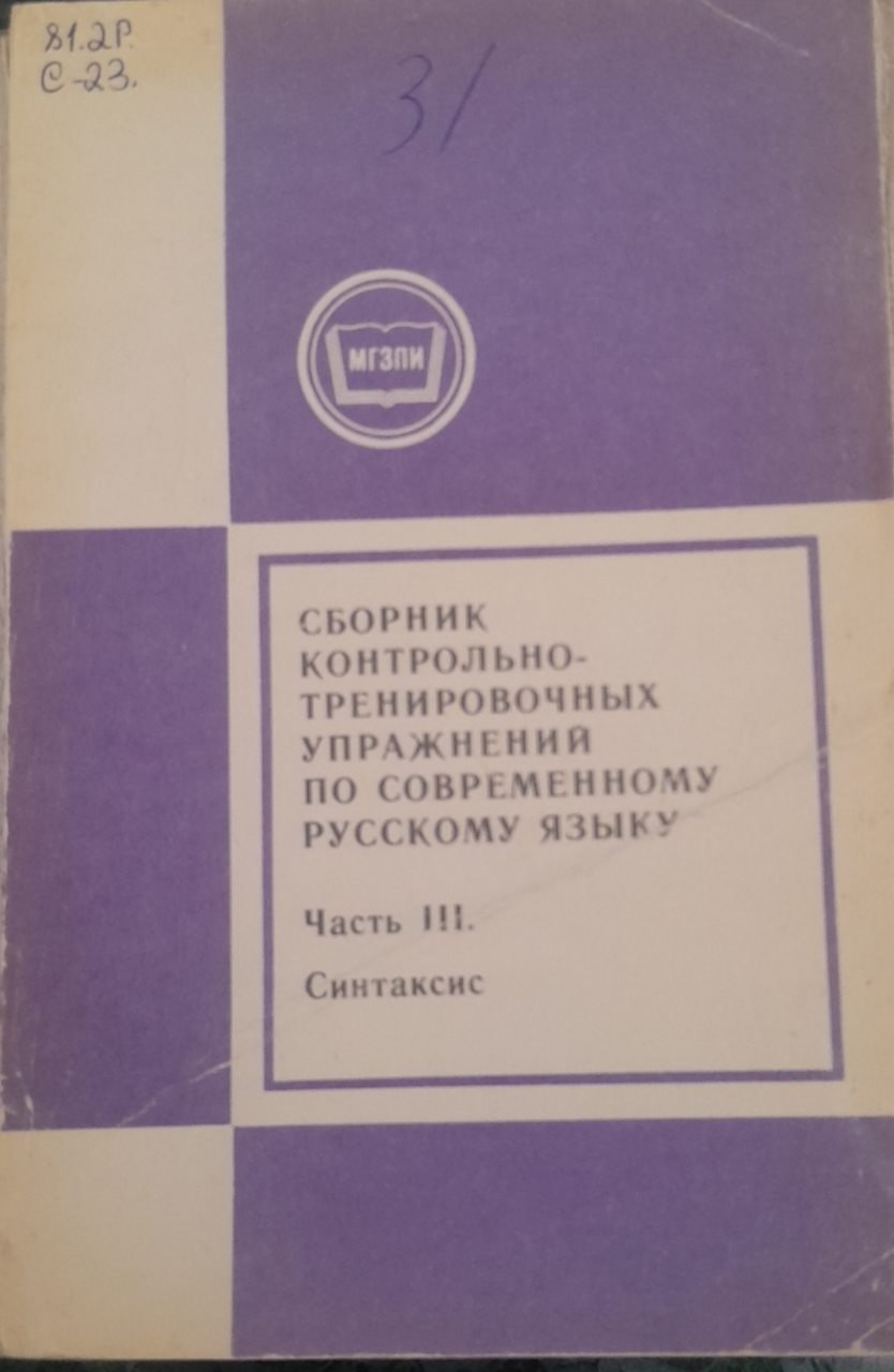 Сборник контрольно-тренировочных упражнений по современному русскому языку. Часть III. Синтаксис