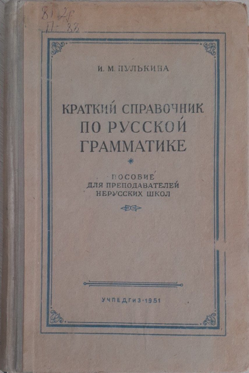 Краткий справочник по русской грамматике