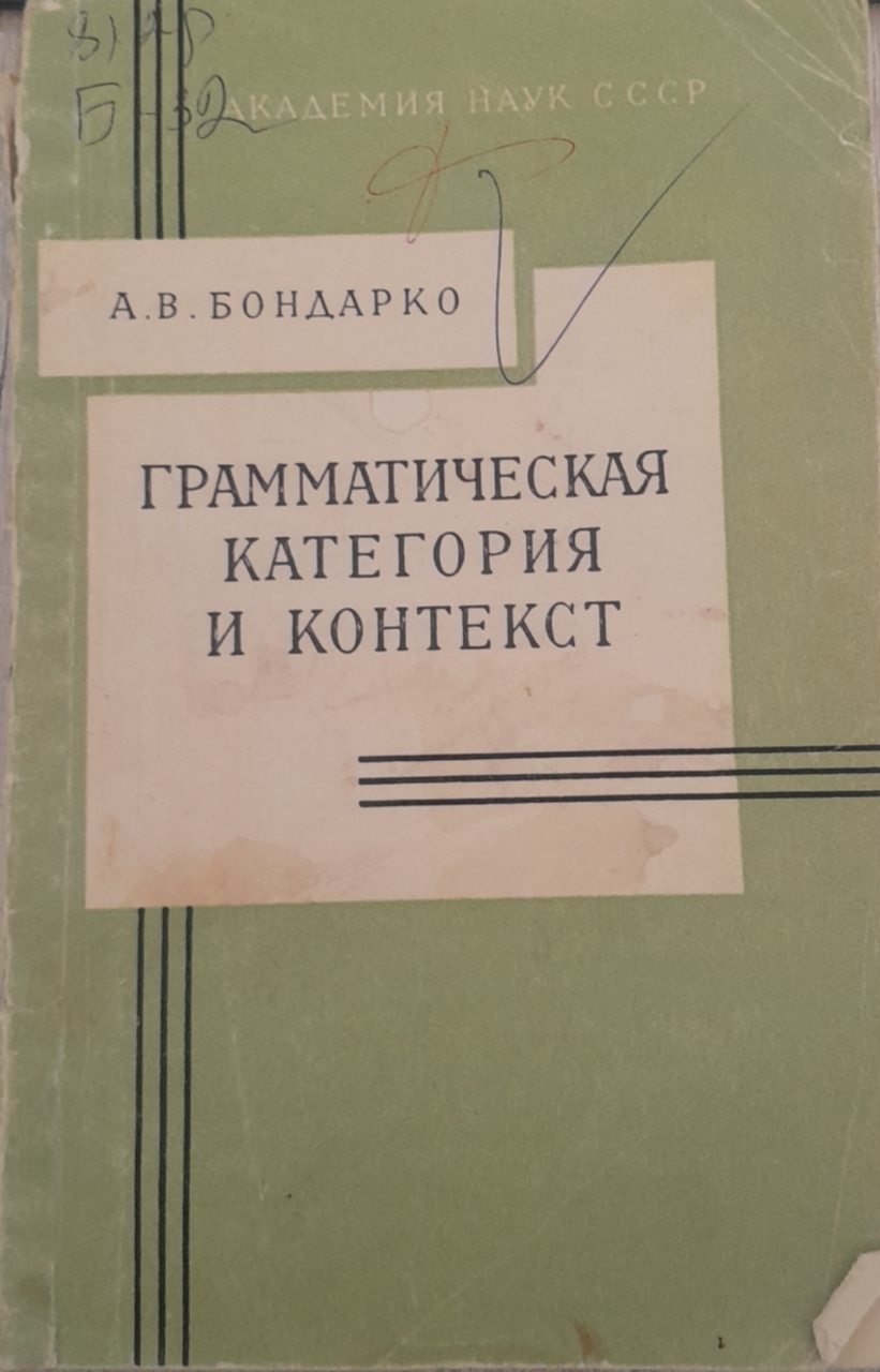Грамматическая категория и контекст