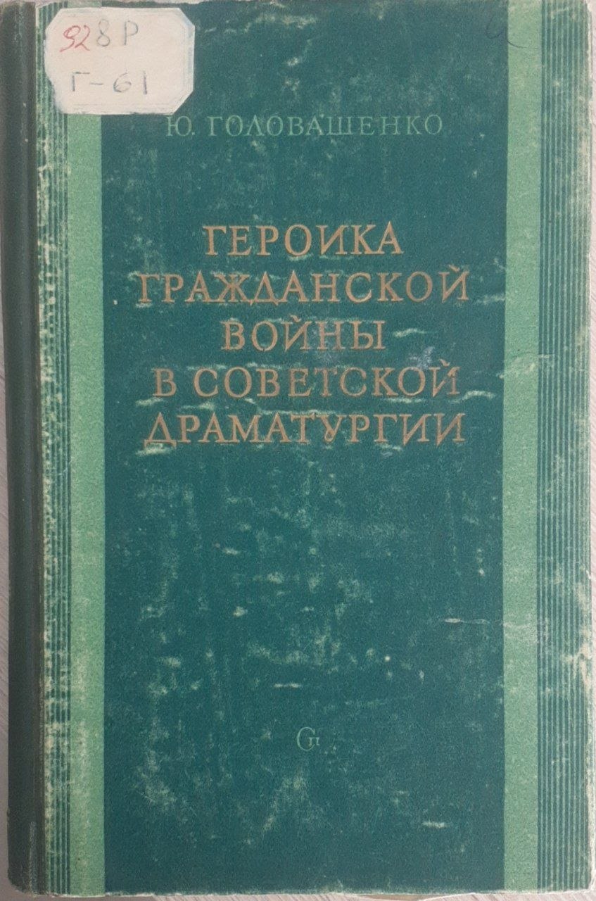 Героика Гражданской войны в советской драматургии