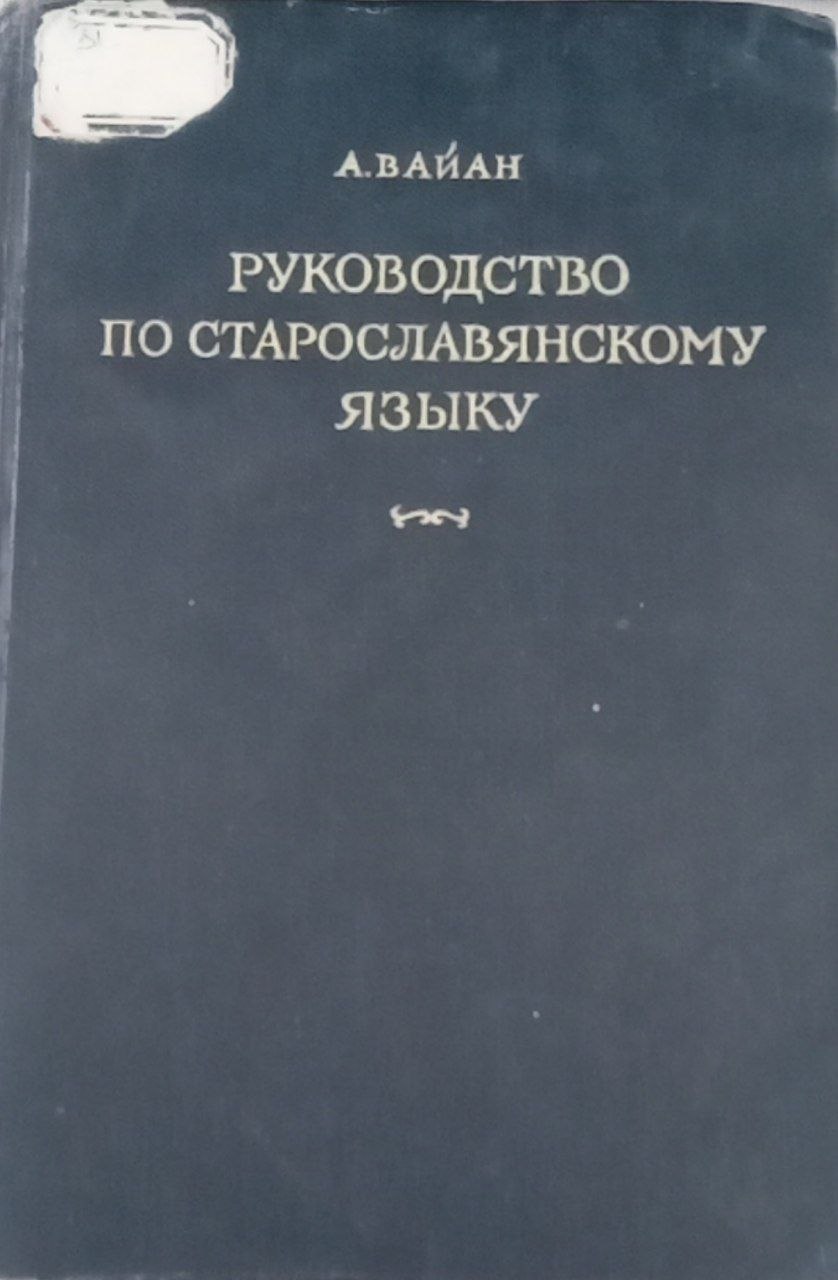Руководство по старославянскому языку