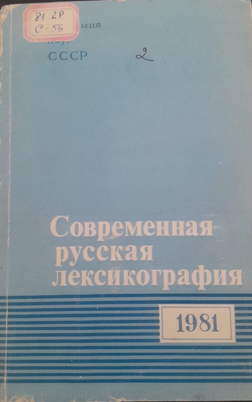 Современная русская лексикография