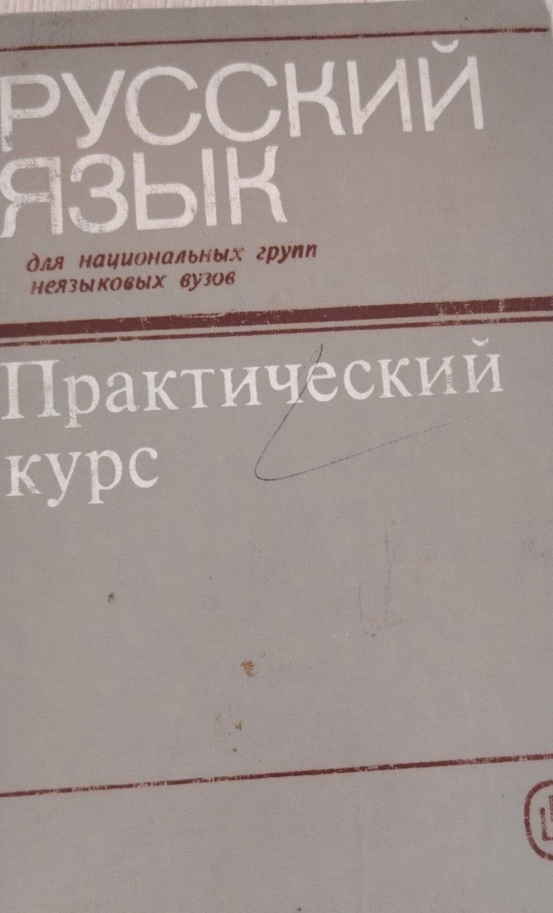 Русский язык