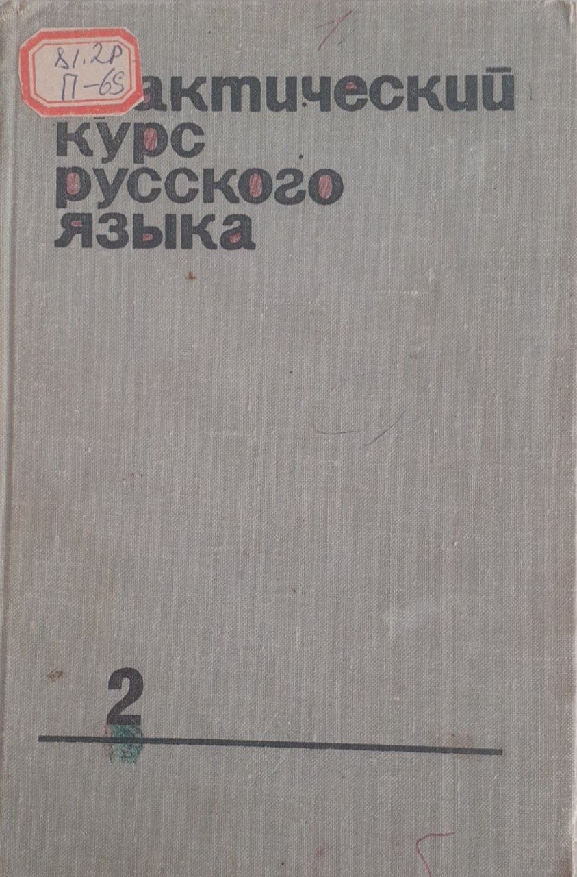 Практический курс русского языка