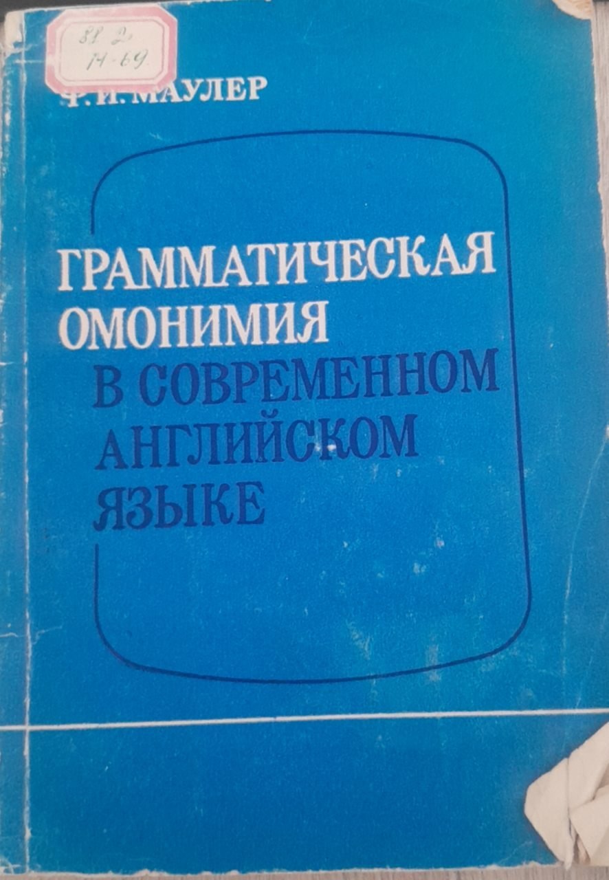 Грамматическая омонимия в современном английском языке
