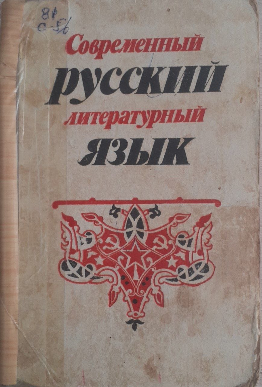 Современный русский литературный язык