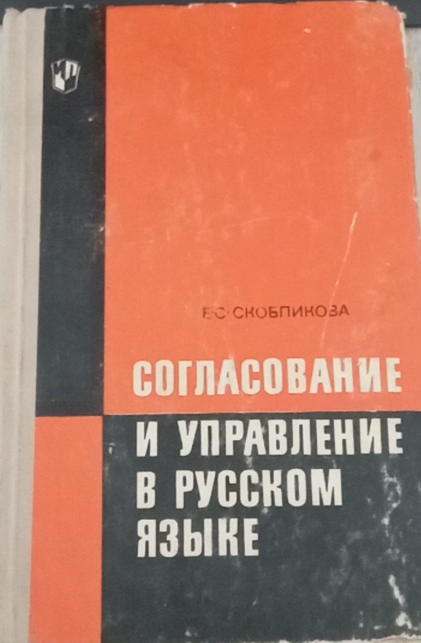 Согласование и управление в русском языке
