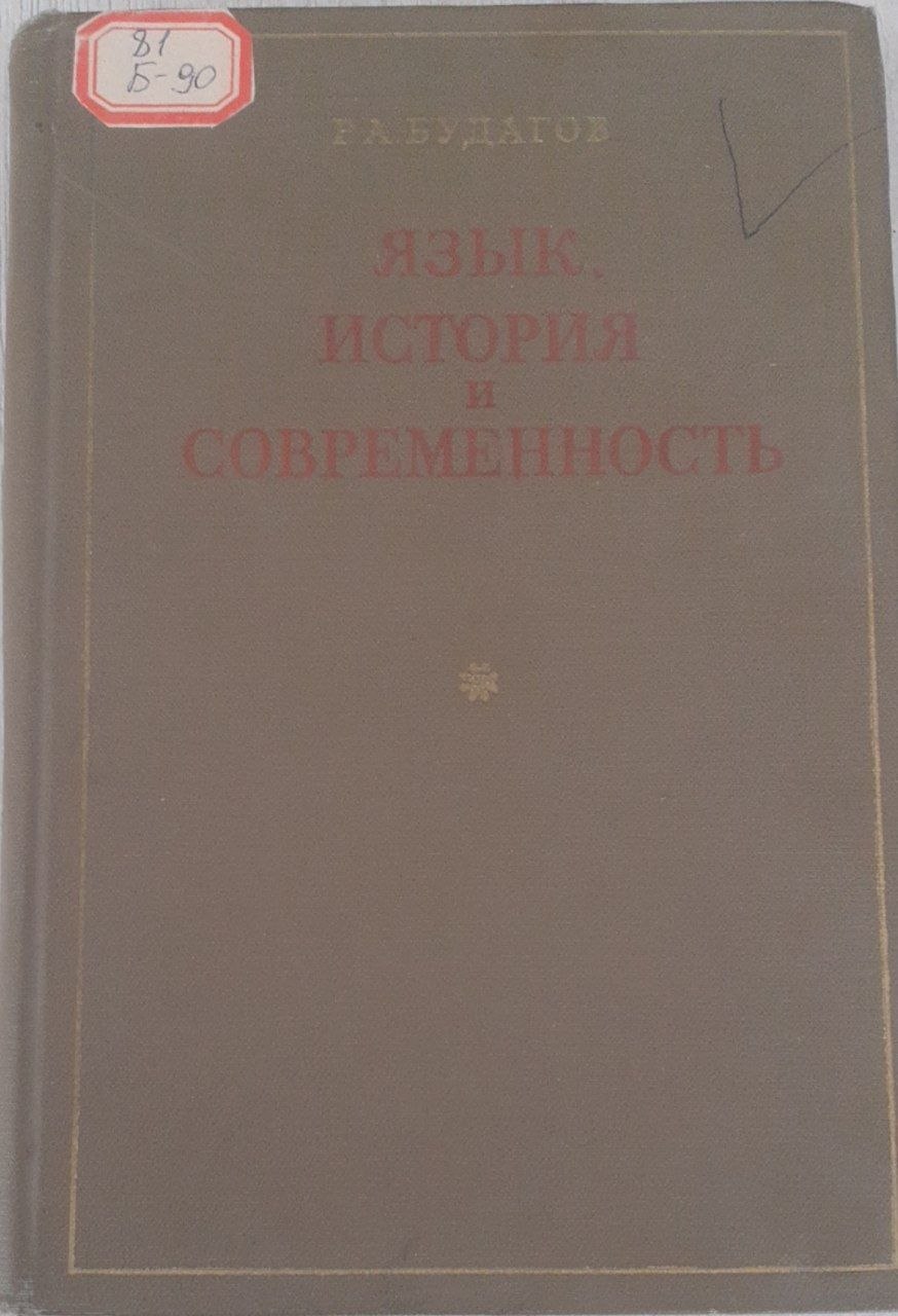 Язык история и современность