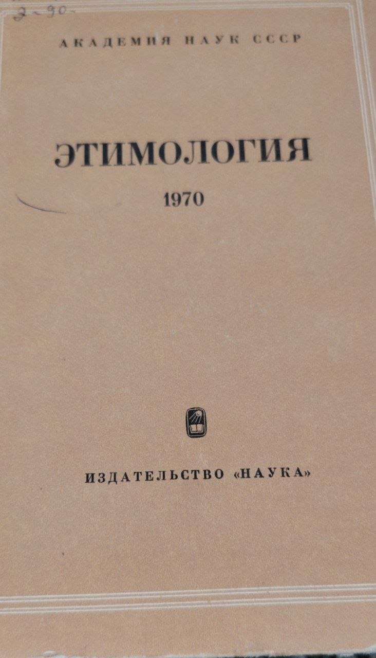 Етимология