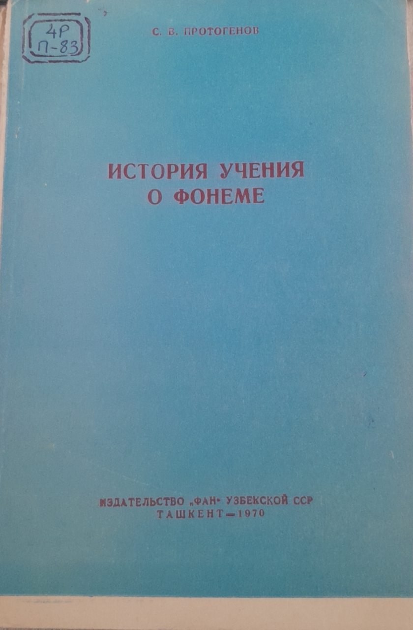 История учения о фонеме