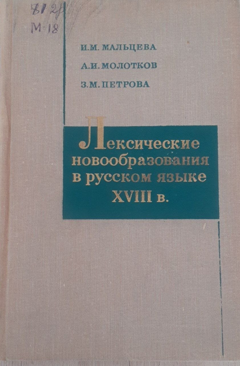 Лексические новообразавания в русском языке XVIII в