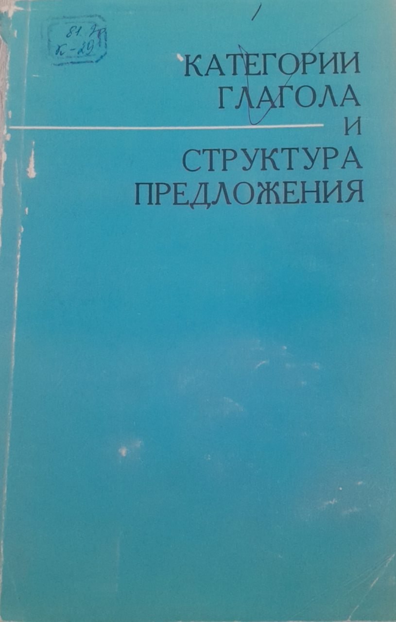 Категории глагола и структура предложения. Конструкции с предикатными актантами