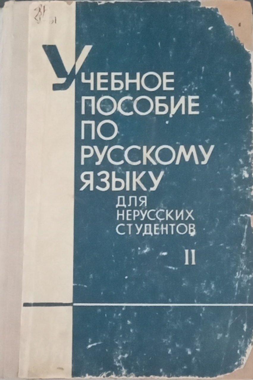 "Учебное пособие по русскому языку для нерусских студентов. Часть II""Учебное пособие по русскому языку для нерусских студентов. Часть II""Учебное пособие по русскому языку для нерусских студентов. Часть II