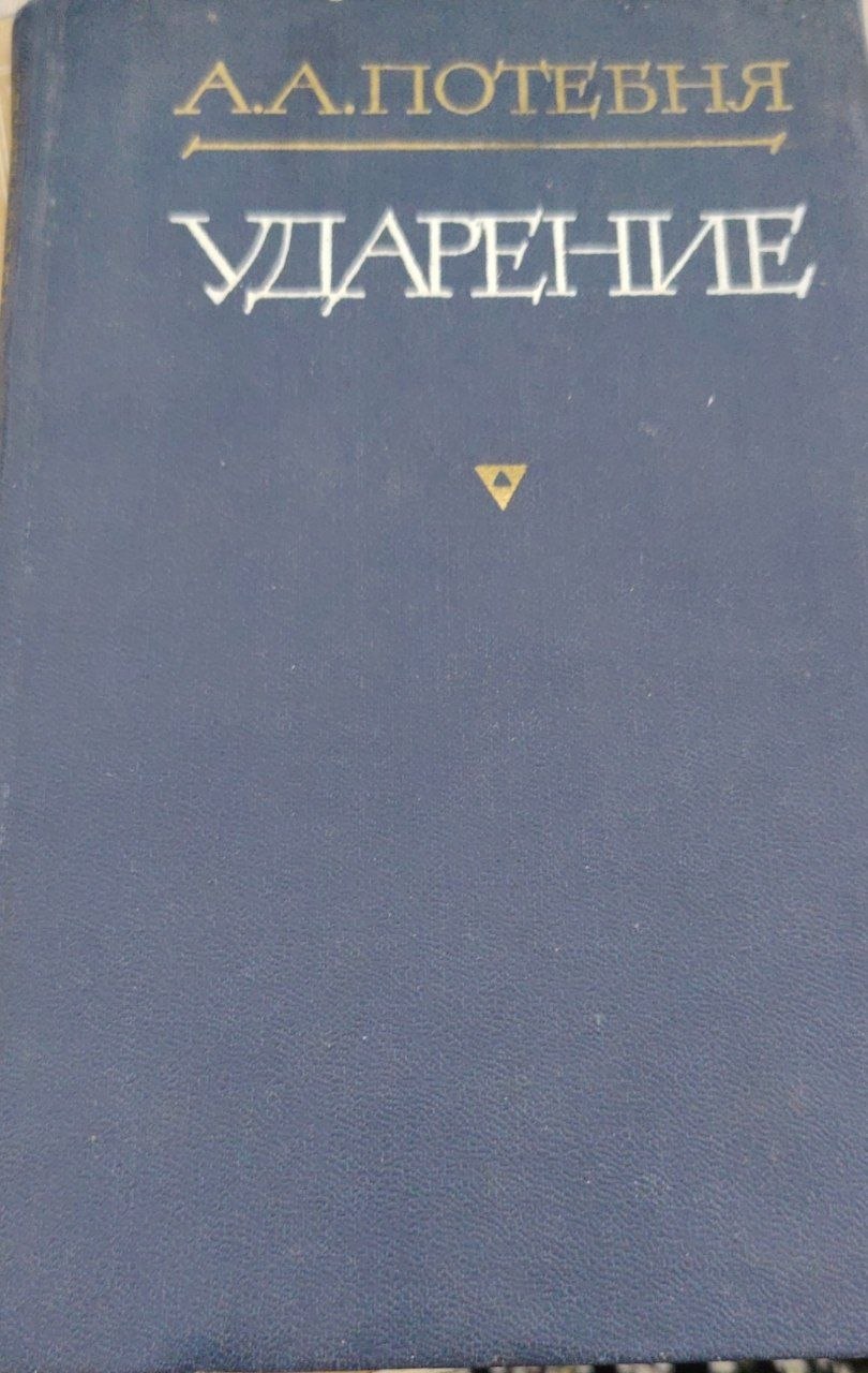 ударение