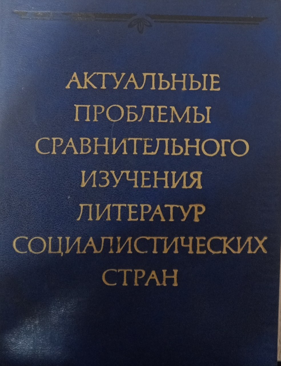 Актуальные проблемы сравнительного изучения литератур социалистических стран