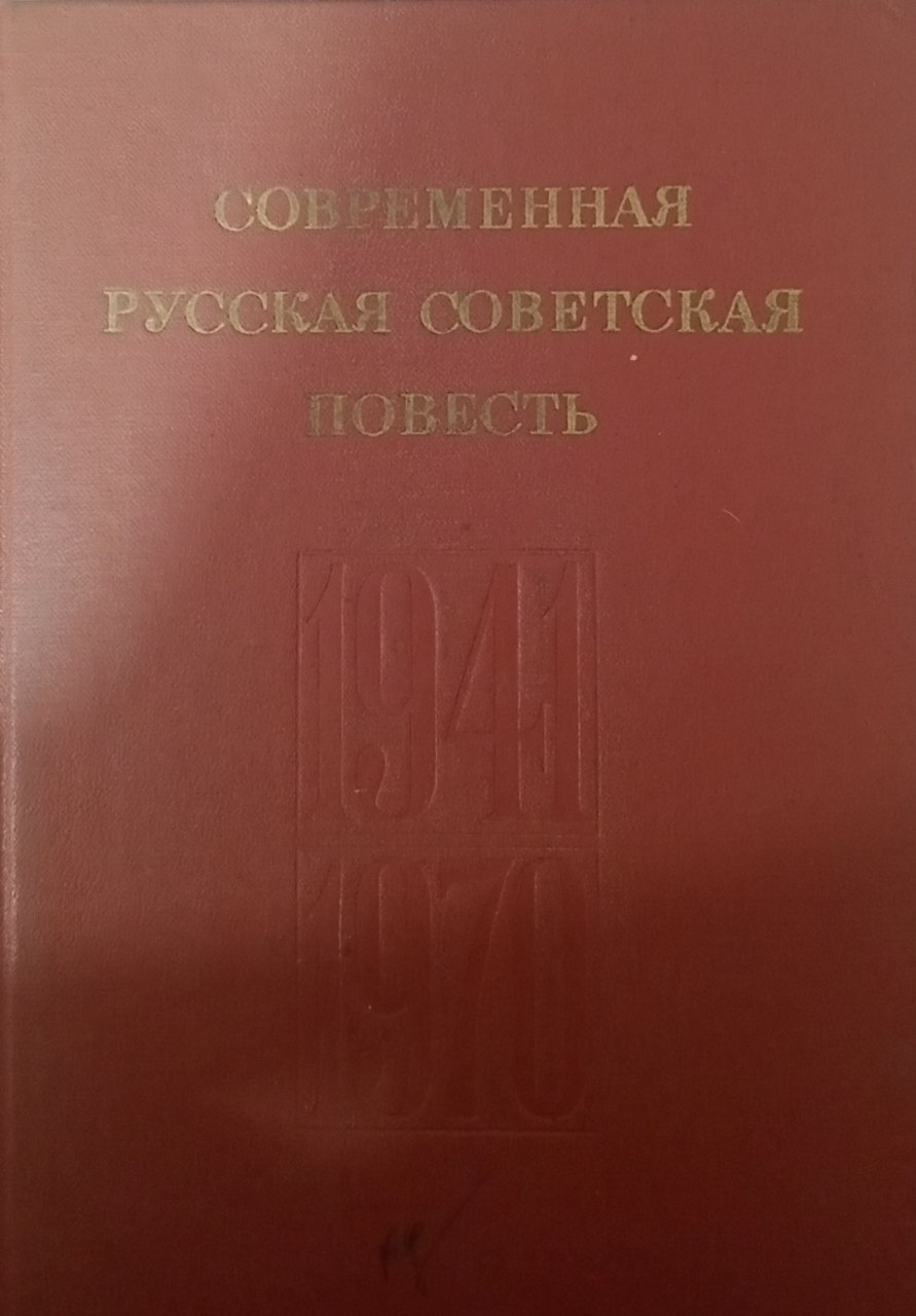 Современная русская советская повесть