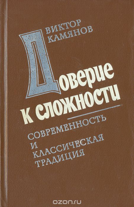 Доверие к сложности. Современностть и классическая традиция