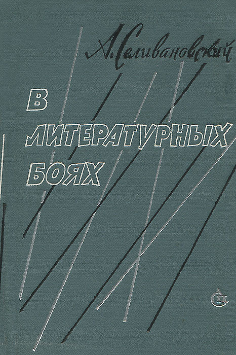 В литературных боях