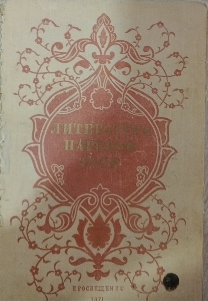Литература народов СССР.  Хрестоматия. Часть вторая