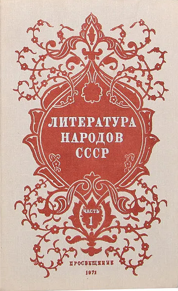 Литература народов СССР. Хрестоматия. Часть первая