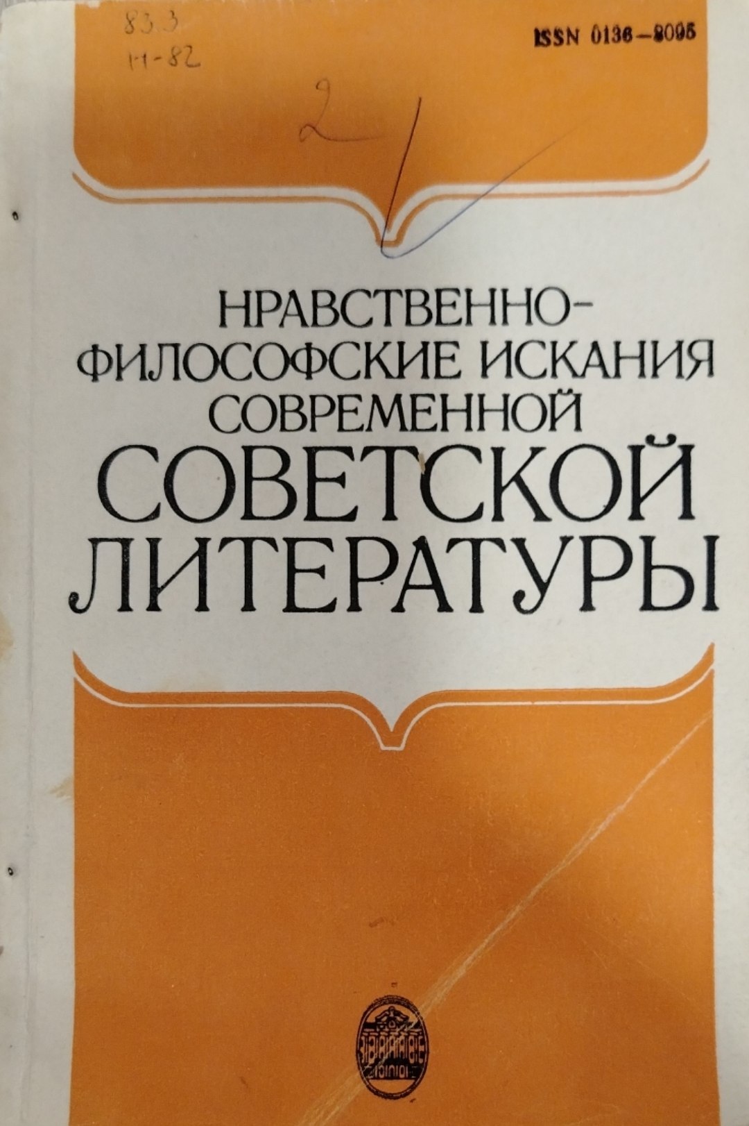 Нравственно-философские искания современной СОВЕТСКОЙ ЛИТЕРАТУРЫ
