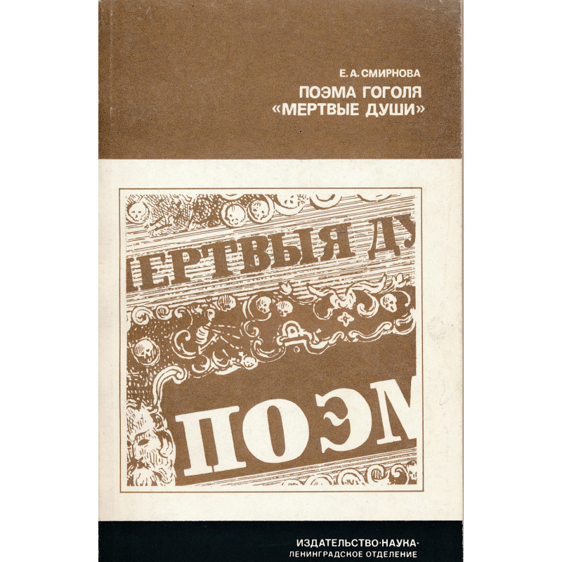 Поэма Гоголя Мертвые души