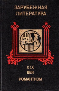 Зарубежная литература. XIX век. Романтизм. Хрестоматия