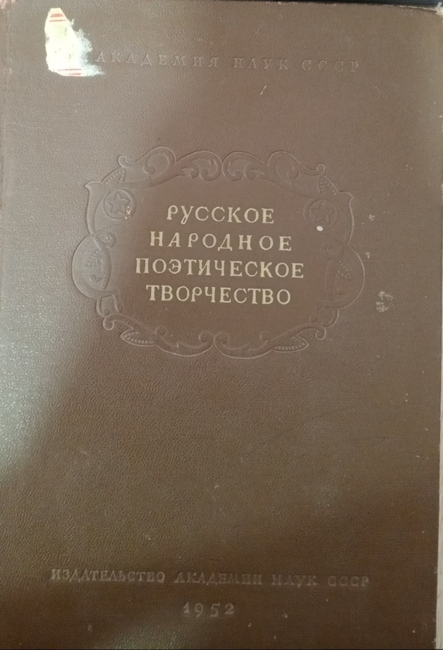 Русское народное поэтическое творчество