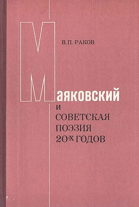 Маяковский и советская поэзия 20-х годов
