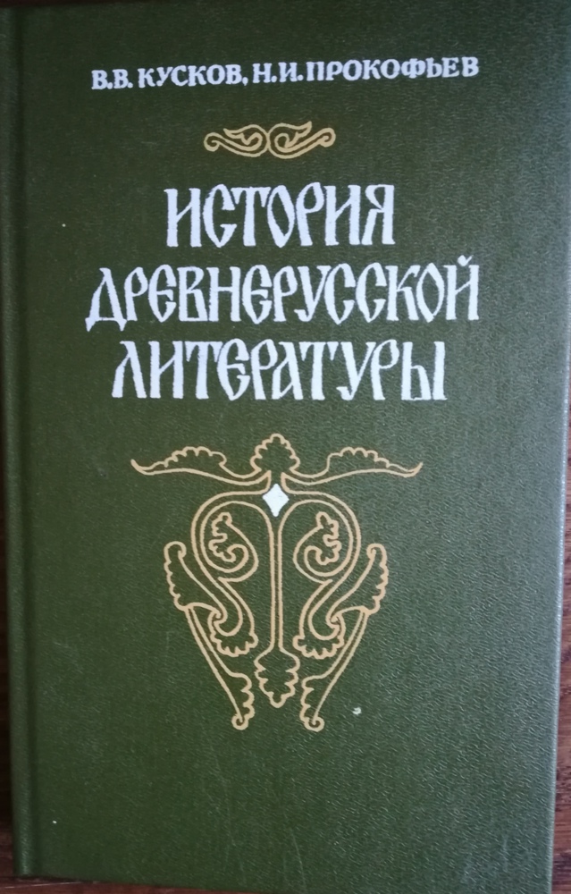 История   древнерусской литературы