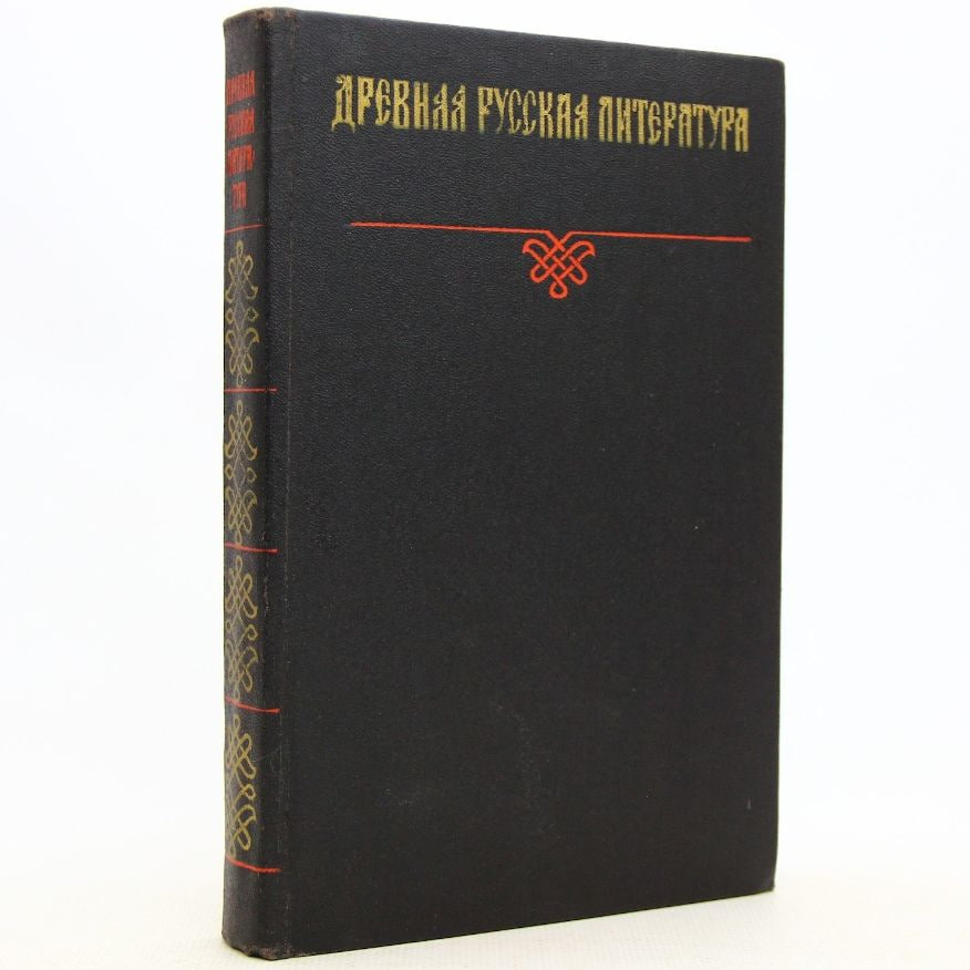 Древняя русская литература. Хрестоматия