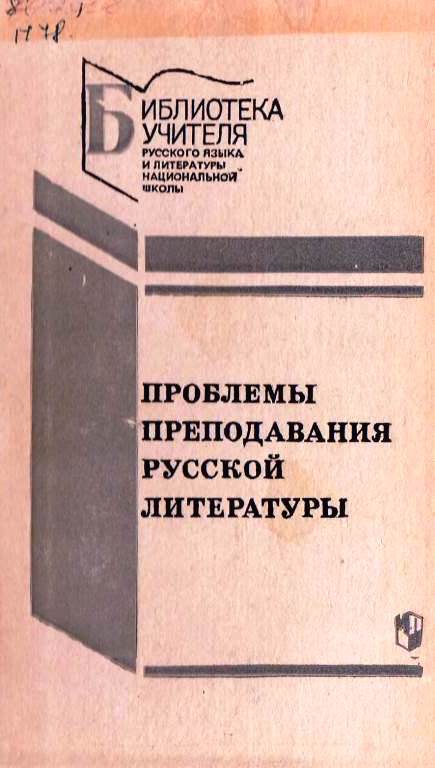 Проблемы преподавания русской литературы